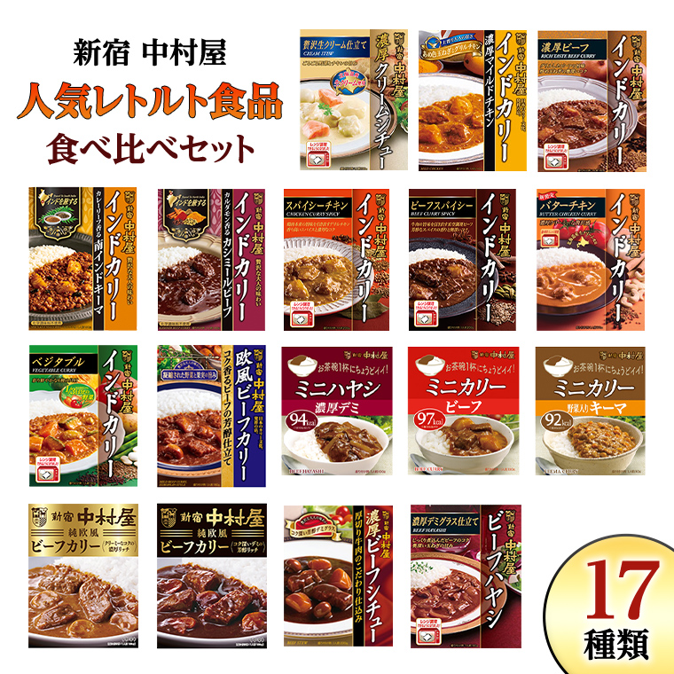 新宿 中村屋 レトルト 食べ比べ セット ( Bセット 17種 ) 人気 詰合せ 洋食 時短 カレー インドカレー ビーフカレー 欧風カレー 数量限定 贈答品 保存用 ストック用 非常用 老舗 電子レンジ 調理可