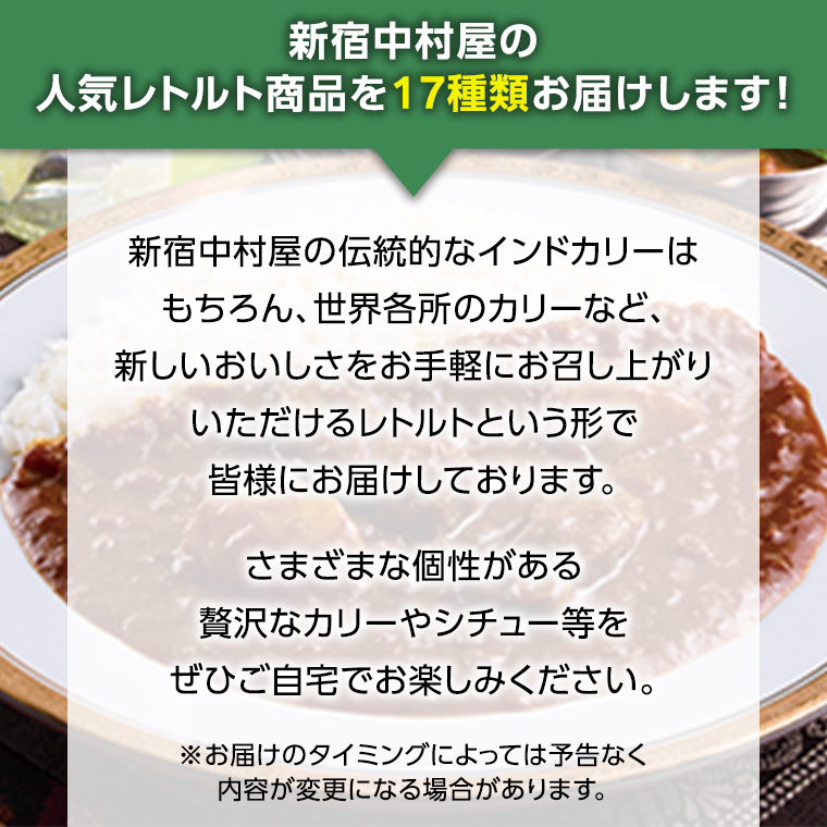 新宿 中村屋 レトルト 食べ比べ セット ( Bセット 17種 ) 人気 詰合せ 洋食 時短 カレー インドカレー ビーフカレー 欧風カレー 数量限定 贈答品 保存用 ストック用 非常用 老舗 電子レンジ 調理可