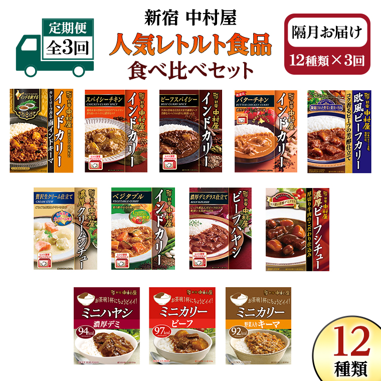 【 定期便 全3回 隔月 お届け 】 新宿 中村屋 レトルト 食べ比べ セット ( Aセット 12種 ) 人気 詰合せ 洋食 時短 カレー インドカレー ビーフカレー 欧風カレー 数量限定 贈答品 保存用 ストック用 非常用 老舗 電子レンジ 調理可