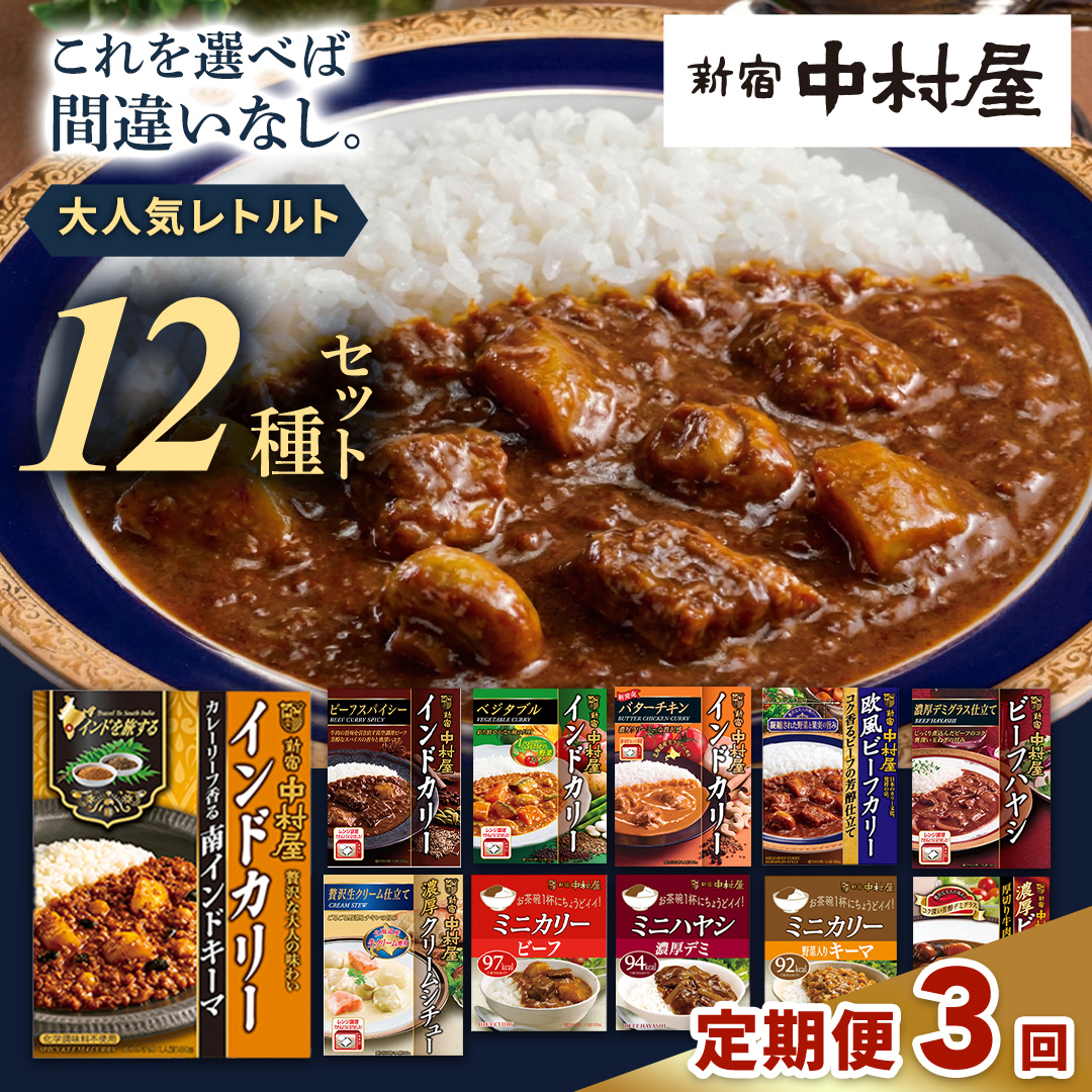 【 定期便 全3回 毎月 お届け 】   新宿 中村屋 レトルト 食べ比べ セット ( Aセット 12種 ) 人気 詰合せ 洋食 時短 カレー インドカレー ビーフカレー 欧風カレー 数量限定 贈答品 保存用 ストック用 非常用 老舗 電子レンジ 調理可 レンチン レンジ