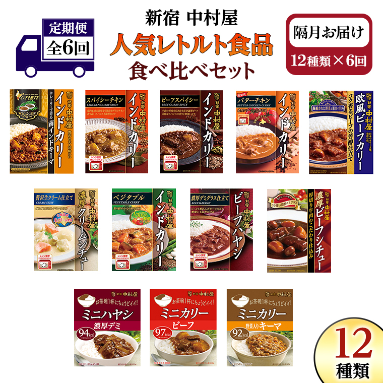 【 定期便 全6回 隔月 お届け 】 新宿 中村屋 レトルト 食べ比べ セット ( Aセット 12種 ) 人気 詰合せ 洋食 時短 カレー インドカレー ビーフカレー 欧風カレー 数量限定 贈答品 保存用 ストック用 非常用 老舗 電子レンジ 調理可