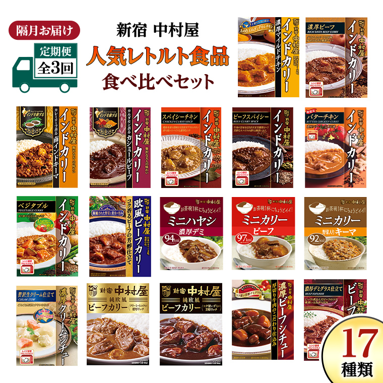 【 定期便 全3回 隔月 お届け 】新宿 中村屋 レトルト 食べ比べ セット ( Bセット 17種 ) 人気 詰合せ 洋食 時短 カレー インドカレー ビーフカレー 欧風カレー 数量限定 贈答品 保存用 ストック用 非常用 老舗 電子レンジ 調理可 レンチン レンジ