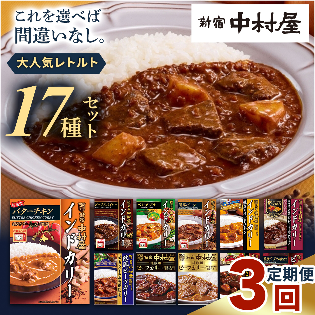 【 定期便 全3回 毎月 お届け 】  新宿 中村屋 レトルト 食べ比べ セット ( 17種 ) ( Bセット 17種 ) 人気 詰合せ 洋食 時短 カレー インドカレー ビーフカレー 欧風カレー 数量限定 贈答品 保存用 ストック用 非常用 老舗 電子レンジ 調理可 レンチン レンジ
