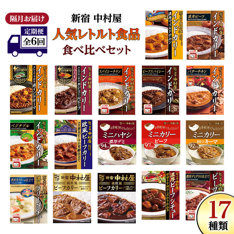 【 定期便 全6回 隔月 お届け 】 新宿 中村屋 レトルト 食べ比べ セット ( Bセット 17種 ) 人気 詰合せ 洋食 時短 カレー インドカレー ビーフカレー 欧風カレー 数量限定 贈答品 保存用 ストック用 非常用 老舗 電子レンジ 調理可