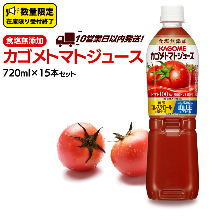 ＼ 10営業日以内に発送 ／ カゴメ トマトジュース 食塩無添加 720ml 15本セット 【12/15入金確認分まで年内配送】 KAGOME トマト ストレート リコピン GABA ペットボトル ドリンク 飲料 野菜ジュース 野菜飲料 セット 備蓄