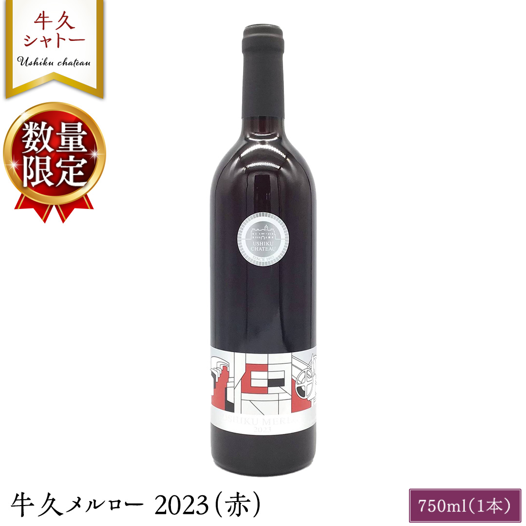 【 数量限定 】牛久メルロー 2023（赤） 750ml 1本 お酒 牛久シャトー ワイナリー 赤ワイン ぶどう 国産ぶどう 葡萄 贈り物 ライトボディ 日本ワイン 茨城農芸学院 わいん