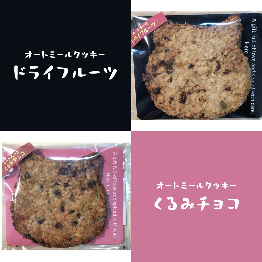 オートミールクッキー 2種 10枚 詰め合わせ 詰め合わせ クッキー くるみ ドライフルーツ スイーツ 猫 ねこ ネコ お菓子 おやつ お取り寄せ お土産 プチギフト 贈り物 お祝い ギフト 国産 茨城