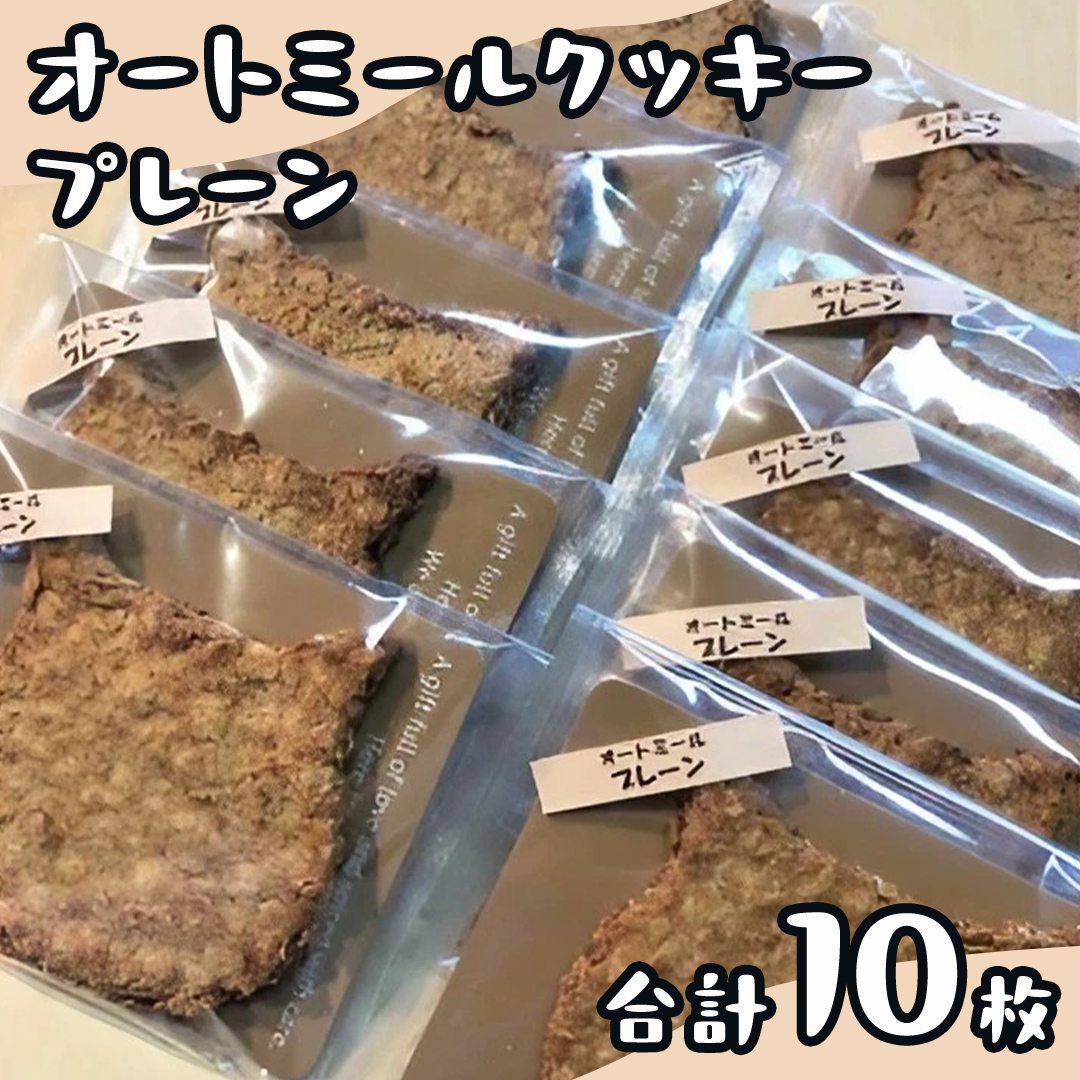 「 どらねこ 」 オートミール クッキー 10枚 ( プレーン ) クッキー スイーツ 猫 ねこ ネコ お菓子 おやつ お取り寄せ お土産 プチギフト 贈り物 お祝い ギフト 国産 茨城