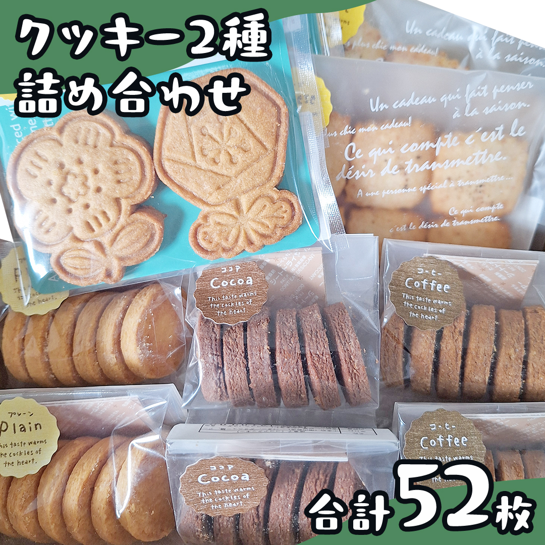 クッキー 2種 詰め合わせ 計52枚 お菓子 おやつ お取り寄せ お土産 プチギフト 贈り物 お祝い ギフト 国産 茨城 プレーン ココア コーヒー チーズ メープルクッキー 味