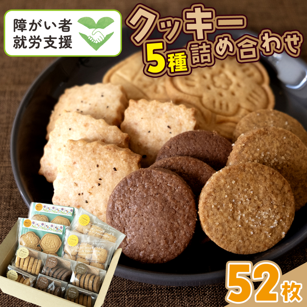 クッキー 5種 詰め合わせ 計52枚 お菓子 おやつ 焼き菓子 セット 小分け 小袋 スイーツ プレーン ココア コーヒー チーズ メープル 障がい者就労支援