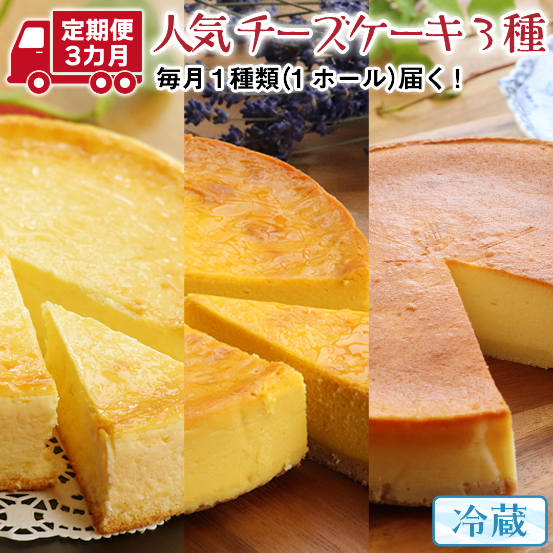 【 3ヶ月 連続 定期便 】 人気 チーズケーキ 3種 （ 各月 1種 お届け ） ホールケーキ  6号 詰合せ 食べ比べ 冷蔵 スイーツ デザート お菓子 洋菓子 ケーキ 焼き菓子 濃厚 ベイクド チーズ スフレ パンプキン 老舗 洋菓子店 ハロウィン