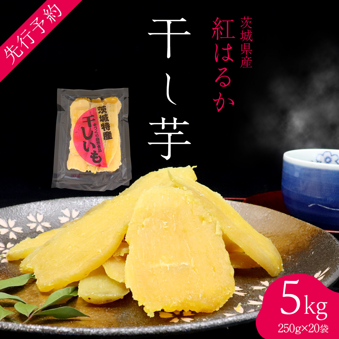 ＜先行予約＞ 茨城の恵み 干し芋 紅はるか 平干し 250g × 20袋入 【2026年12月上旬発送】 干しいも ほし芋 甘い おいしい 美味しい しっとり 紅はるか べにはるか いも イモ スイーツ 和スイーツ お菓子 おやつ おつまみ お取り寄せ 国産 茨城 特産品
