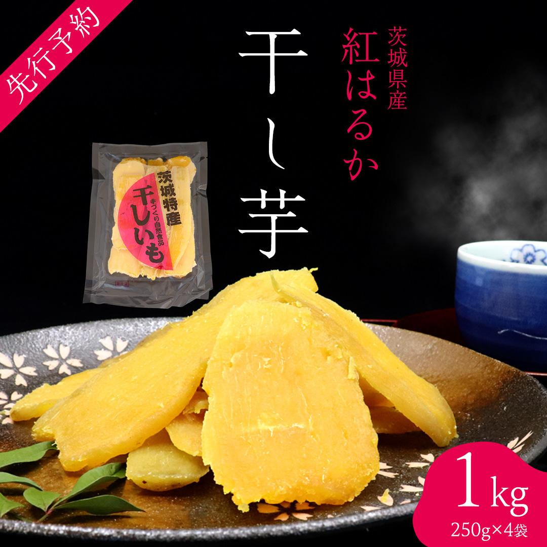 ＜先行予約＞ 茨城の恵み 干し芋 紅はるか 平干し 250g × 4袋入 【2026年12月上旬発送】 干しいも ほし芋 甘い おいしい 美味しい しっとり 紅はるか べにはるか いも イモ スイーツ 和スイーツ お菓子 おやつ おつまみ お取り寄せ 国産 茨城 特産品