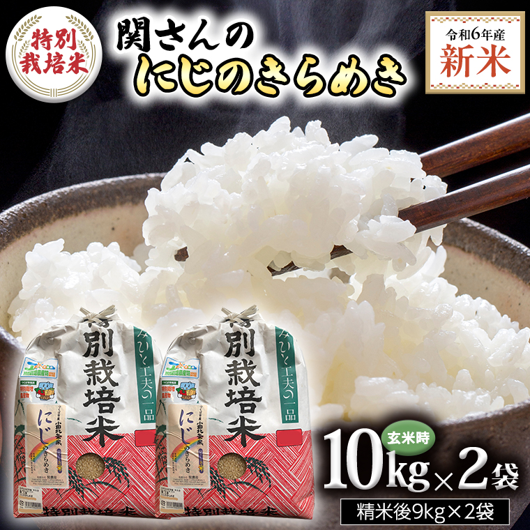 【精米日出荷】みずほの村市場牛久店 関さんの「 にじのきらめき 」9.0kg×2袋 ( 玄米時 1袋 10kg ) 新鮮 米 特別栽培農産物 認定米 お米 白米 精米 令和6年産 新米