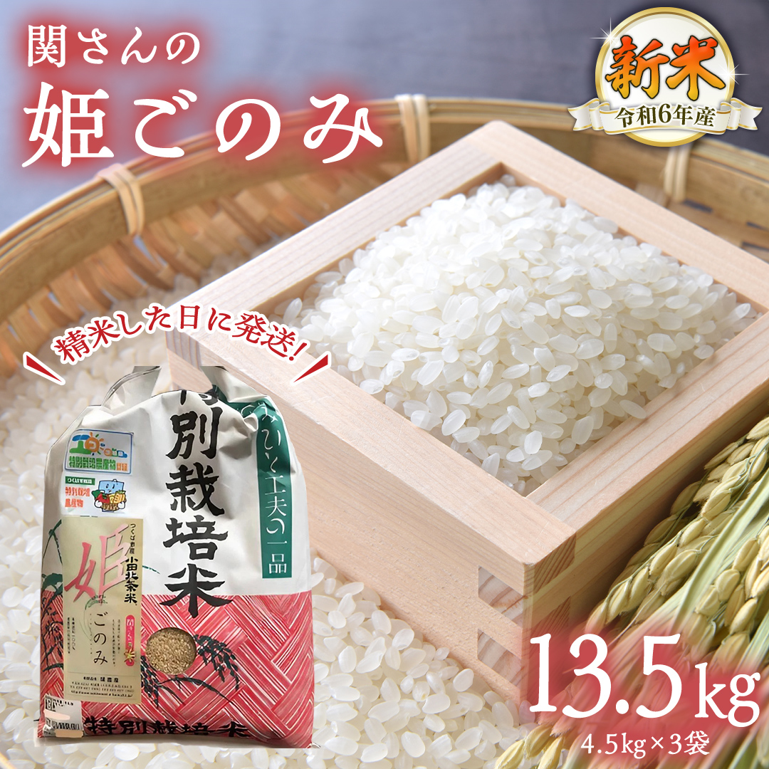 【精米日出荷】みずほの村市場牛久店 関さんの「 姫ごのみ 」4.5kg×3袋 新鮮 米 特別栽培農産物 認定米 お米 白米 精米 ひめごのみ 令和6年産 新米