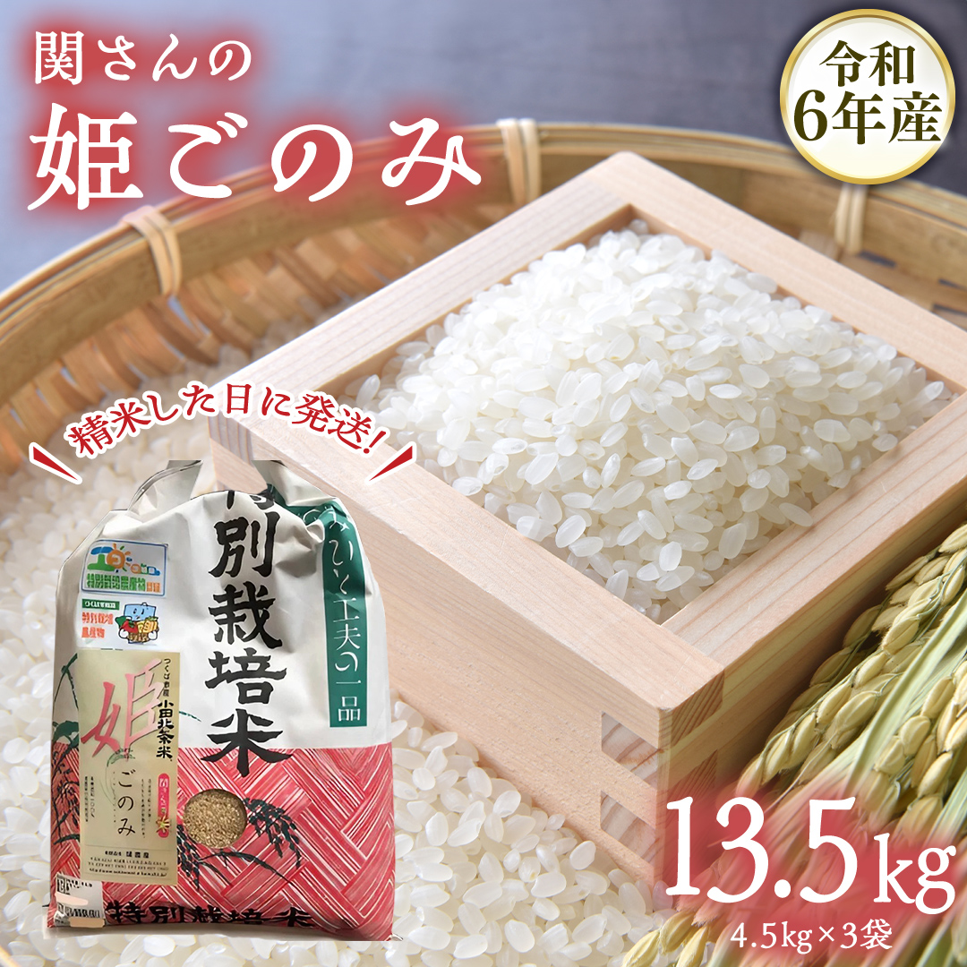 【精米日出荷】みずほの村市場牛久店 関さんの「 姫ごのみ 」4.5kg×3袋 新鮮 米 特別栽培農産物 認定米 お米 白米 精米 ひめごのみ 令和6年産