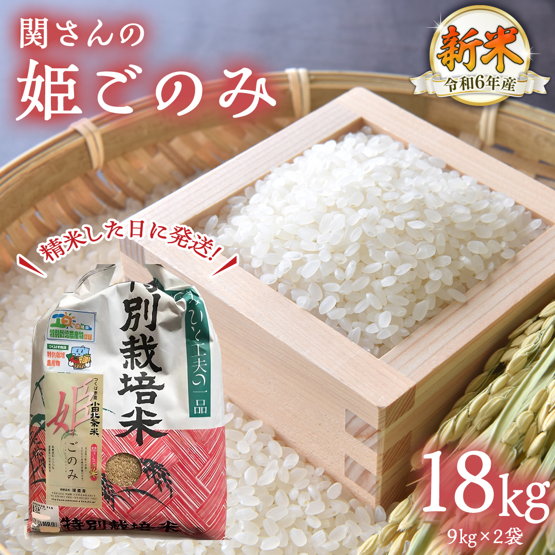 【精米日出荷】みずほの村市場牛久店 関さんの「 姫ごのみ 」9.0kg×2袋 新鮮 米 特別栽培農産物 認定米 お米 白米 精米 ひめごのみ 令和6年産 新米