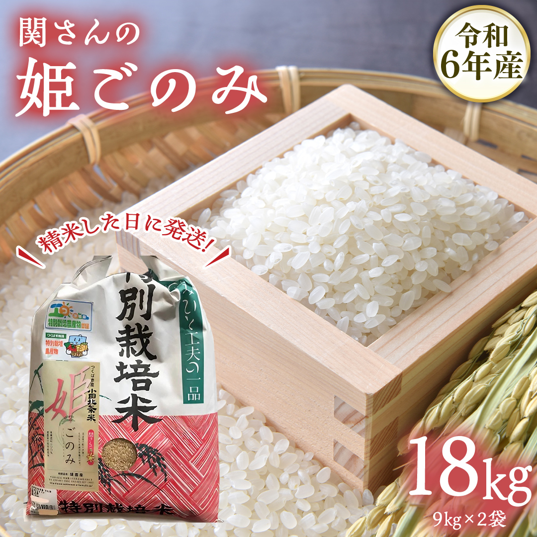 【精米日出荷】みずほの村市場牛久店 関さんの「 姫ごのみ 」9.0kg×2袋 新鮮 米 特別栽培農産物 認定米 お米 白米 精米 ひめごのみ 令和6年産