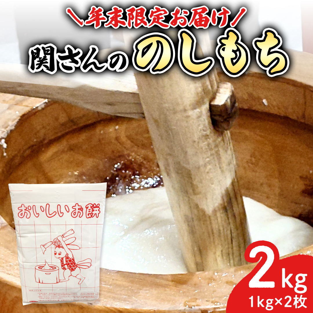 年末限定お届け 米農家 関さんの「 のしもち 」 （ 2枚 ）	もち モチ 白餅 杵つきもち お正月 お雑煮 正月 元旦 12/22入金確認分 で 年末限定発送