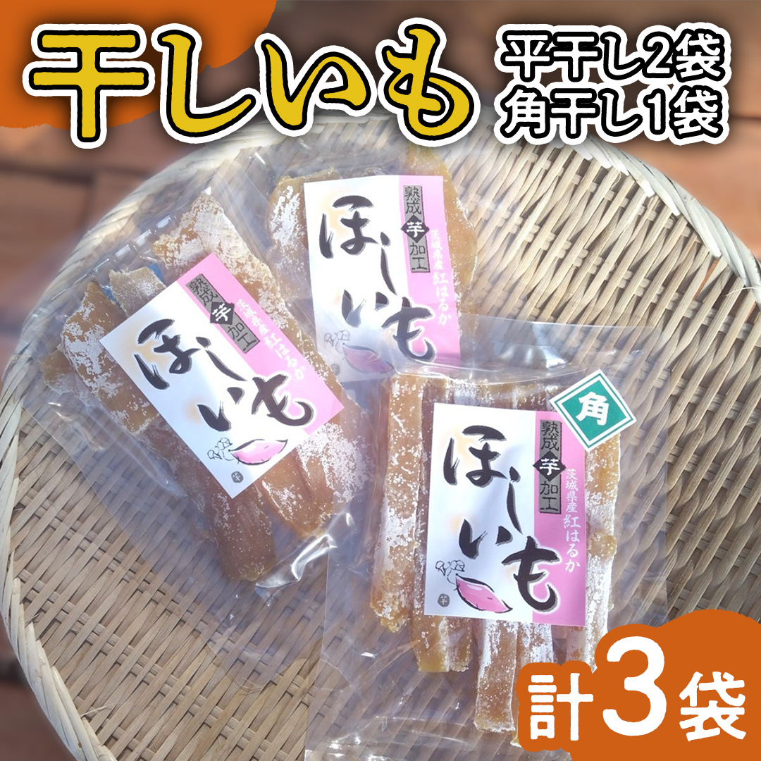 みずほの村市場牛久店 干しいも【 ミックス  ( 平干し2袋 ・ 角干し1袋 ） 】 計3袋 干し芋 干しイモ イモ スイーツ 和スイーツ お菓子 おやつ さつまいも