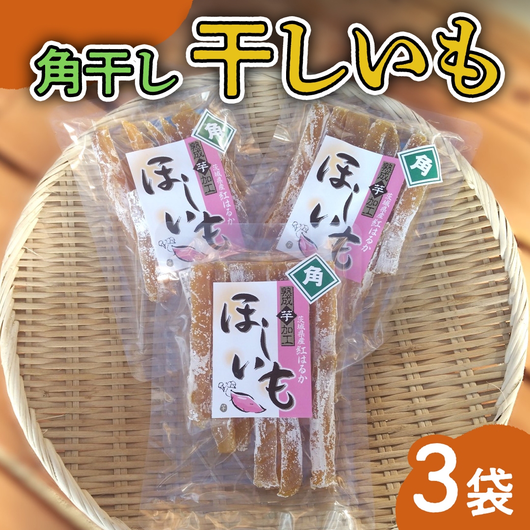 みずほの村市場牛久店 干しいも【 角干し 】 3袋 干し芋 干しイモ イモ スイーツ 和スイーツ お菓子 おやつ さつまいも