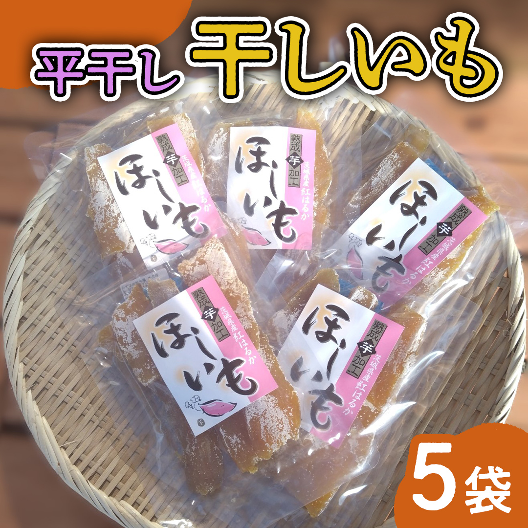 みずほの村市場牛久店 干しいも【 平干し 】 5袋 干し芋 干しイモ イモ スイーツ 和スイーツ お菓子 おやつ さつまいも