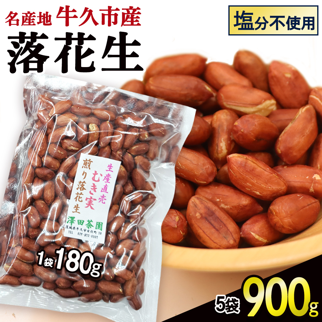 牛久市産 素煎り 落花生 （ むき実 ）180g × 5袋 セット 計900g ピーナッツ ナッツ 殻なし 詰合せ 豆 無塩 塩分不使用 おつまみ おやつ お菓子 素焼き 殻なし マメ まめ 料理 お茶漬け 国産 小分け お取り寄せ グルメ 茨城県