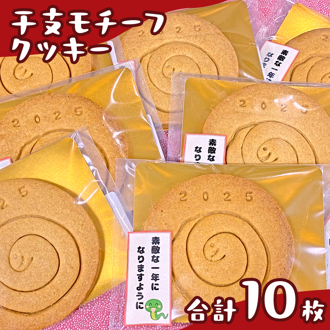 《 2025年 干支 》 巳 （み）モチーフ クッキー 10枚 詰合せ お菓子 子ども おやつ 焼き菓子 洋菓子 プレーン 手作り 福祉施設 迎春 新年 巳 干支 お年賀 新年 の あいさつ 令和7年