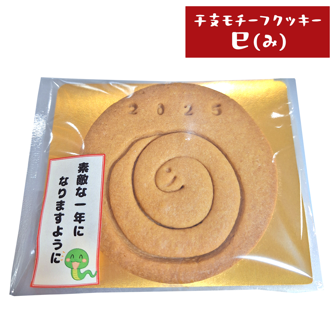 《 2025年 干支 》 巳 （み）モチーフ クッキー 10枚 詰合せ お菓子 子ども おやつ 焼き菓子 洋菓子 プレーン 手作り 福祉施設 迎春 新年 巳 干支 お年賀 新年 の あいさつ 令和7年