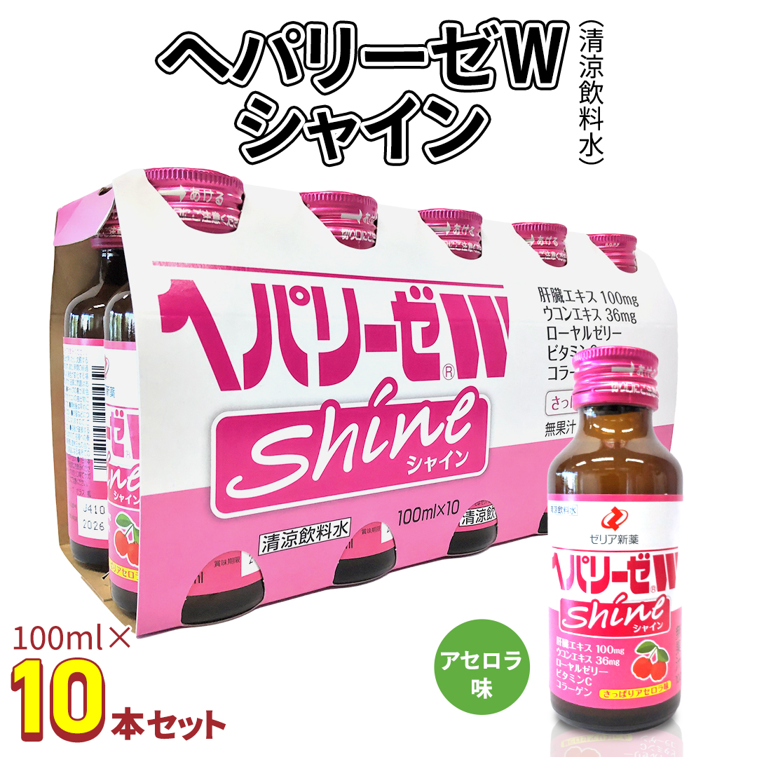 ヘパリーゼ Wシャイン（清涼飲料水）100ml 10本セット さっぱり アセロラ味 (無果汁） ゼリア新薬 ヘパ ウコン エキス 配合 栄養ドリンク ウコンエキス ウコン 肝臓エキス ローヤルゼリー コラーゲン ビタミンC