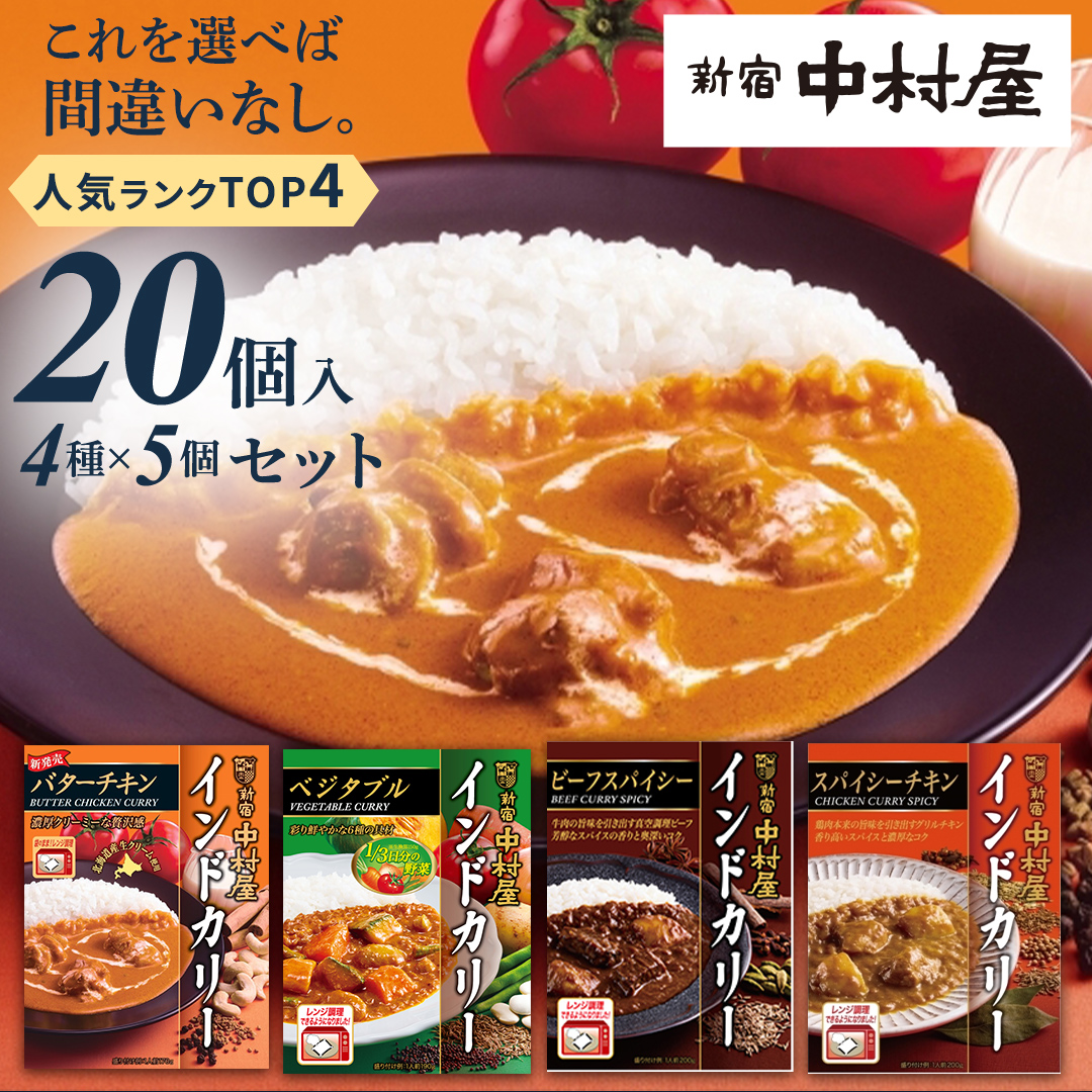 新宿中村屋 人気 レトルトカリー 詰合せ 20個セット（ 4種 各5個 ） 詰合せ 洋食 時短 カレー 贈答品 保存用 ストック用 非常用 老舗 電子レンジ 調理可 スパイシーチキン ビーフスパイシー バターチキン ベジタブル レンチン レンジ