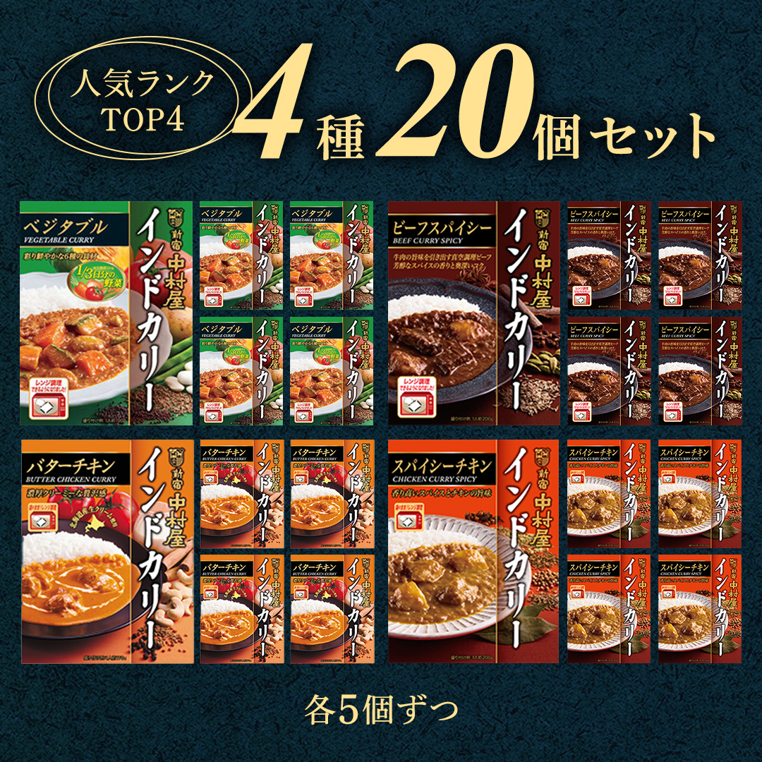 新宿中村屋 人気 レトルトカリー 詰合せ 20個セット（ 4種 各5個 ） 詰合せ 洋食 時短 カレー 贈答品 保存用 ストック用 非常用 老舗 電子レンジ 調理可 スパイシーチキン ビーフスパイシー バターチキン ベジタブル レンチン レンジ