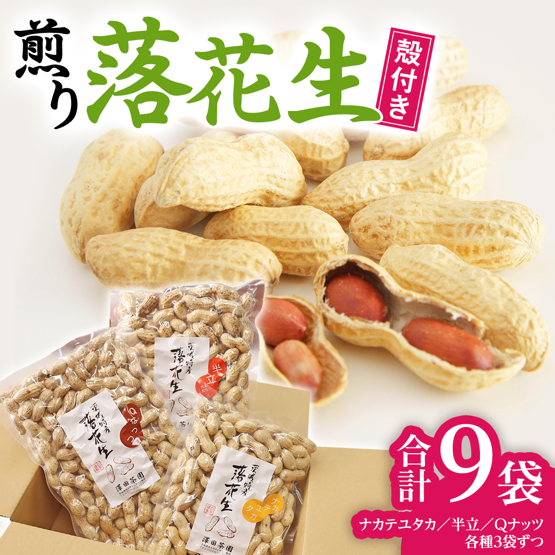 牛久市産 落花生 3種 食べ比べ9袋セット ピーナッツ ピーナツ ナカテユタカ 中手豊 Qナッツ Qなっつ 半立 はんだち 食べ比べ 農園 自家栽培 有機栽培 おやつ おつまみ お菓子 お取り寄せ 詰め合わせ セット お土産 贈り物 ギフト プチギフト 国産 茨城 特産品 ビールのお供