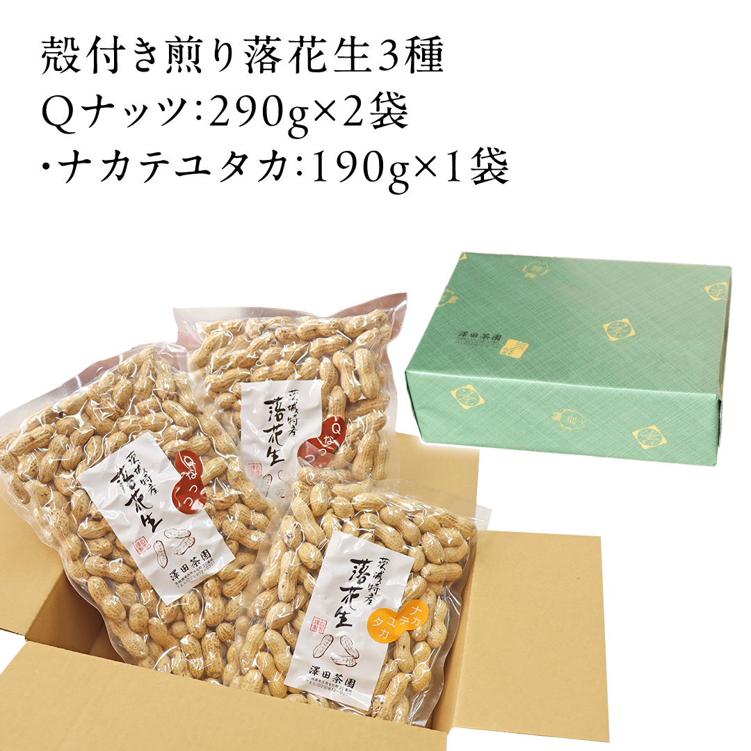 【2025年11月以降発送】牛久市産落花生Ｑナッツセット Qなっつ Qなっつ ピーナッツ ピーナツ ナカテユタカ 中手豊 殻付き おやつ お菓子 おつまみ お取り寄せ 詰め合わせ お土産 贈り物 ギフト プチギフト 国産 茨城 特産品 農園 自家栽培 ビールのお供