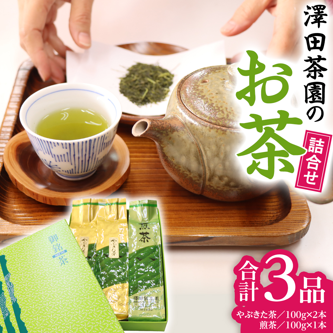 牛久産 お茶 ３品詰め合わせ 煎茶 やぶきた茶 飲み比べ 美味しい おいしい セット 詰め合わせ お取り寄せ 詰め合わせ お土産 贈り物 ギフト 国産 茨城 自家栽培 [AX008us]