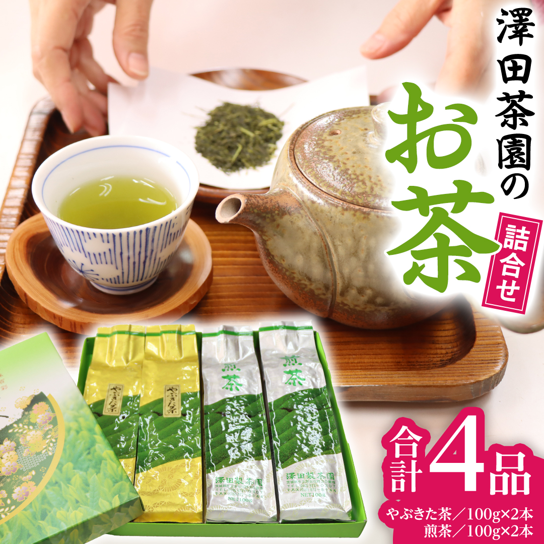 牛久産 お茶 ４品詰め合わせ 煎茶 やぶきた茶 飲み比べ 美味しい おいしい セット 詰め合わせ お取り寄せ 詰め合わせ お土産 贈り物 ギフト 国産 茨城 自家栽培