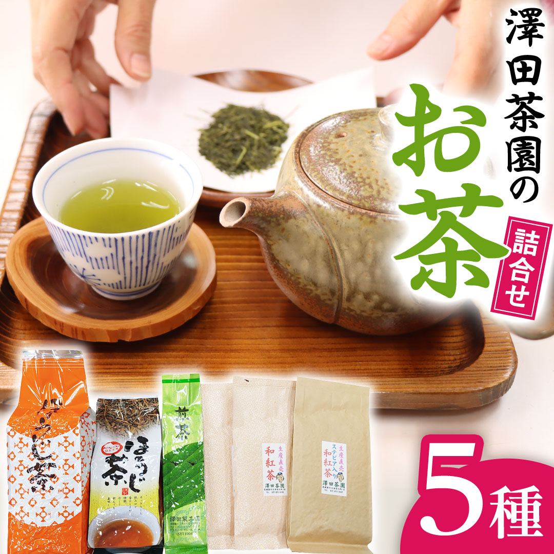 牛久市産お茶の詰め合せ 煎茶 紅茶 ほうじ茶 水出し 飲み比べ セット ステビア 和紅茶 カフェイン ラテ ハーブ 糖質オフ