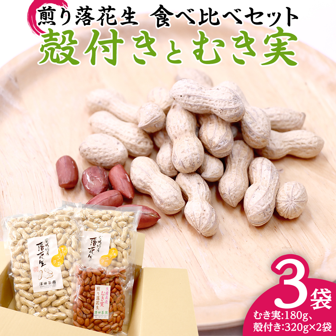 牛久市産 煎り 落花生 ( 殻付き )と むき実 2種 （計 3袋 ） 食べ比べ セット 詰合せ 豆 塩分 おつまみ お菓子 素焼き ナッツ 殻付 殻なし マメ まめ 料理 お茶漬け