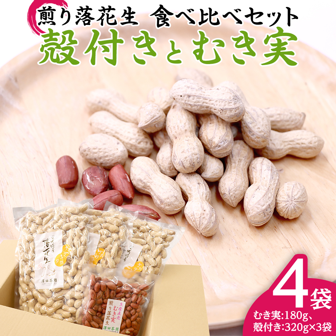 牛久市産 煎り 落花生 ( 殻付き )と むき実 2種 （計 4袋 ） 食べ比べ セット 詰合せ 豆 塩分 おつまみ お菓子 素焼き ナッツ 殻付 殻なし マメ まめ 料理 お茶漬け