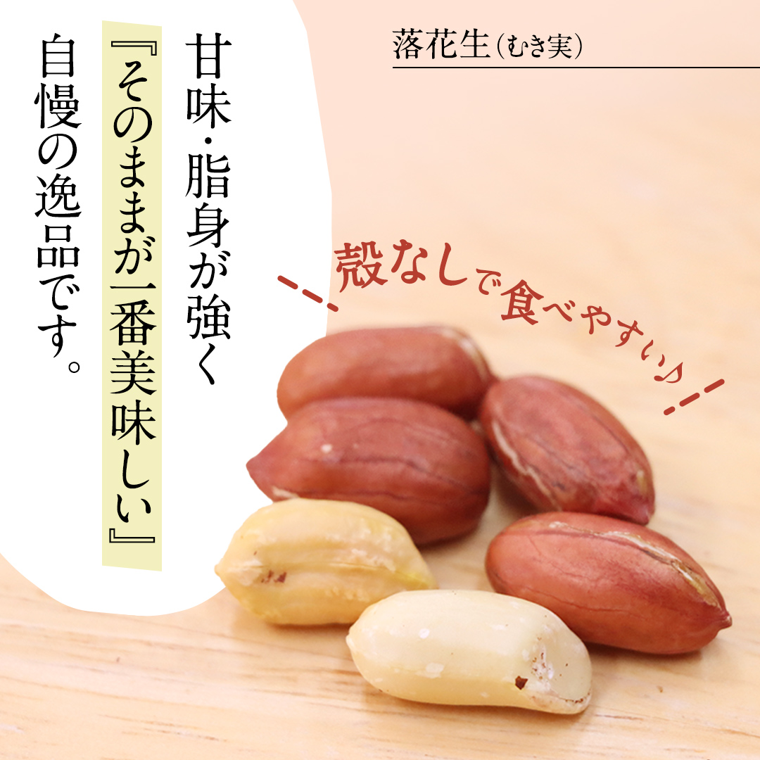 牛久市産 煎り 落花生 ( 殻付き )と むき実 2種 （計 4袋 ） 食べ比べ セット 詰合せ 豆 塩分 おつまみ お菓子 素焼き ナッツ 殻付 殻なし マメ まめ 料理 お茶漬け