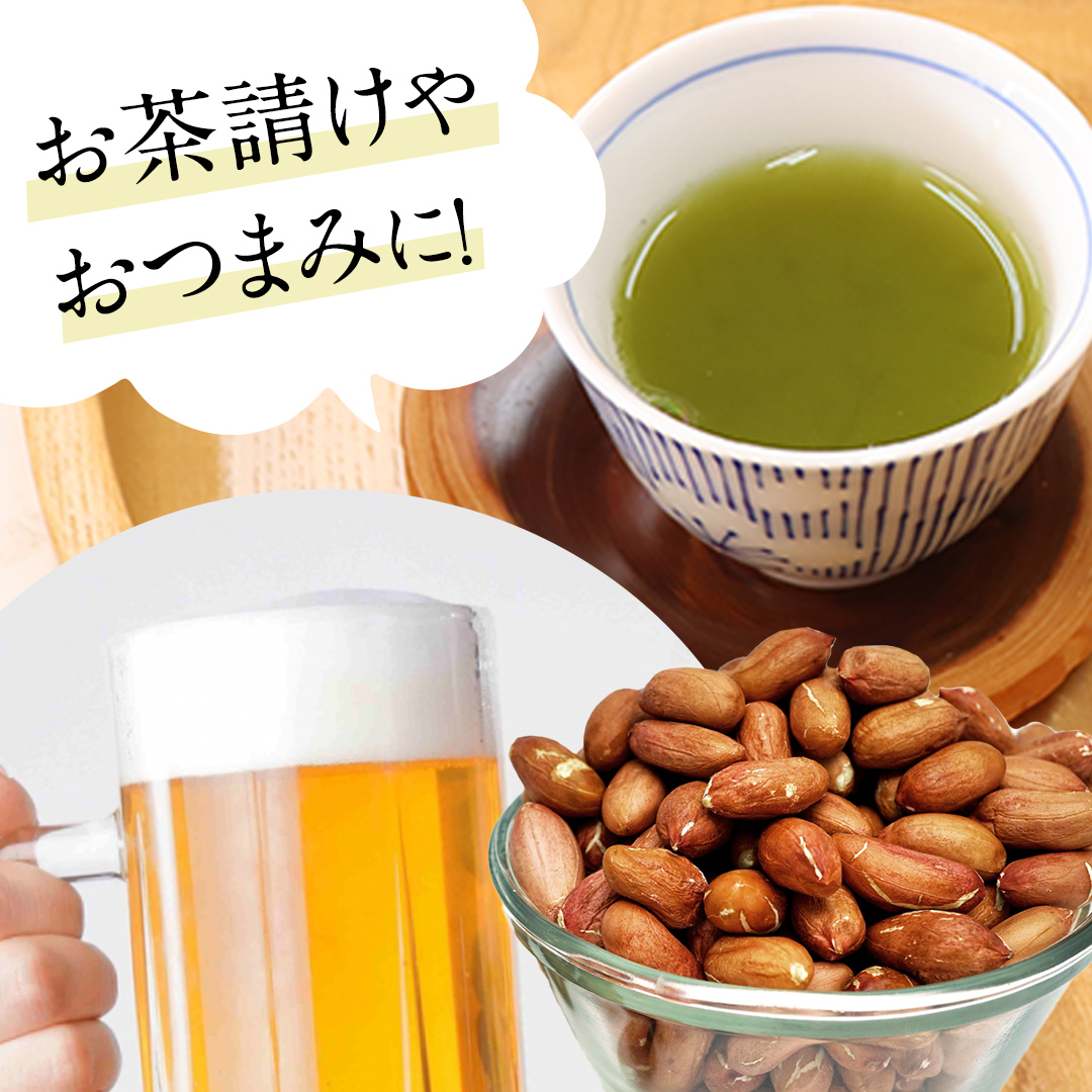 牛久市産 煎り 落花生 ( 殻付き )と むき実 2種 （計 4袋 ） 食べ比べ セット 詰合せ 豆 塩分 おつまみ お菓子 素焼き ナッツ 殻付 殻なし マメ まめ 料理 お茶漬け