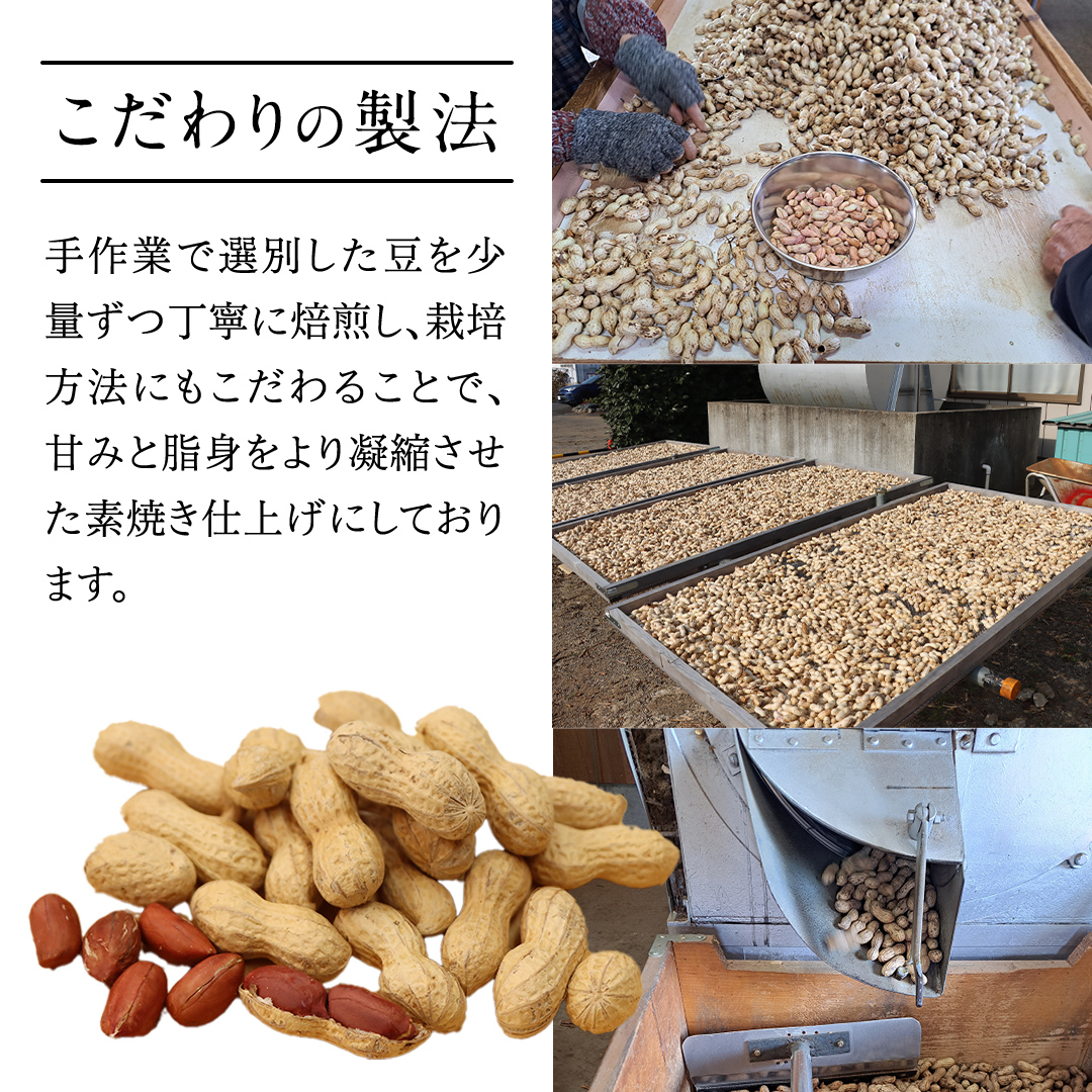 牛久市産 煎り 落花生 ( 殻付き )と むき実 2種 （計 4袋 ） 食べ比べ セット 詰合せ 豆 塩分 おつまみ お菓子 素焼き ナッツ 殻付 殻なし マメ まめ 料理 お茶漬け