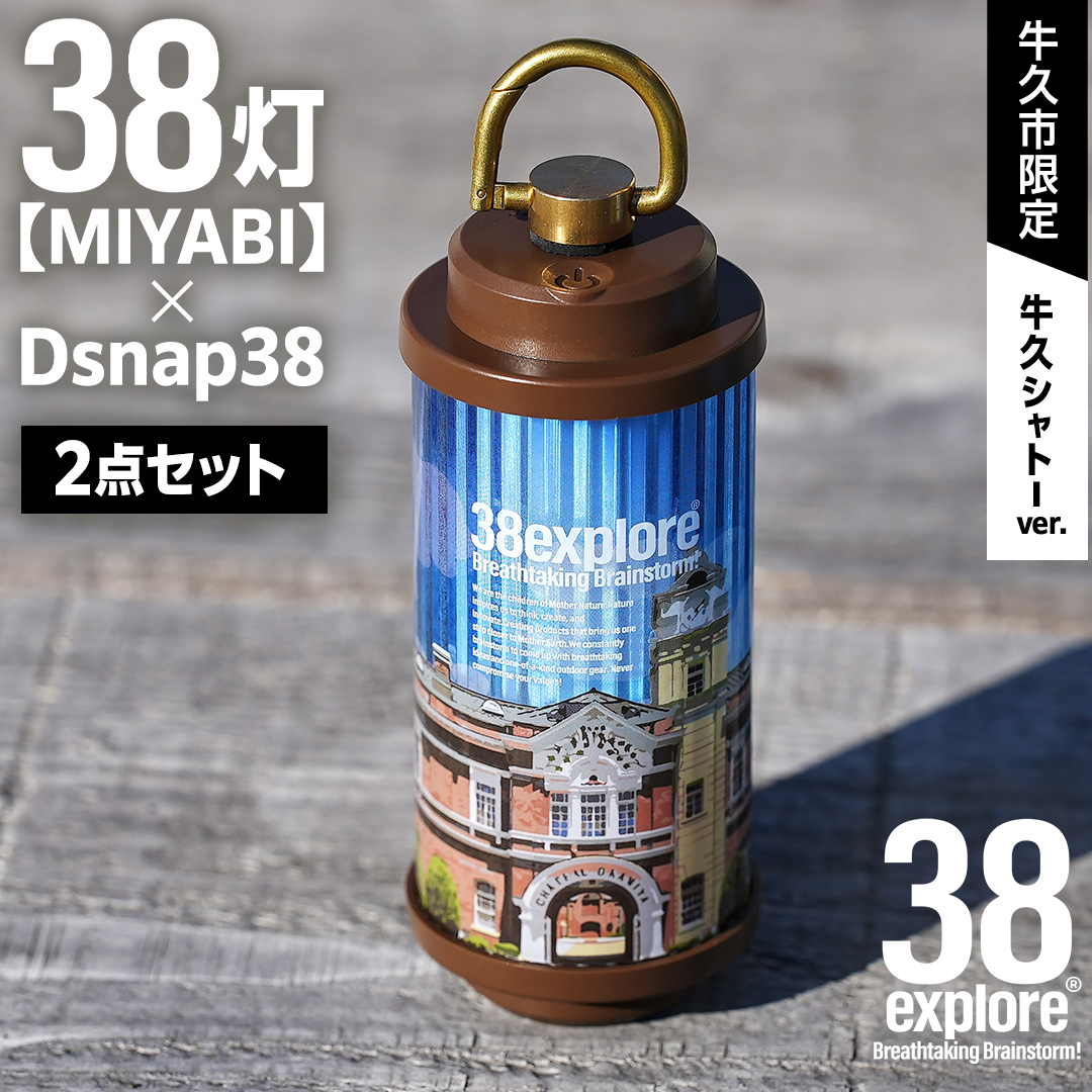 【 牛久市限定 】 LEDランタン 38灯 ( MIYABI ) 牛久シャトーver ＋ Dsnap38（ リアル真鍮 ） の2点セット 38研究所 クリップ 充電式ライト 輝度 200ルーメン 防水性能 生活防水対応 タッチセンサー起動 充電 タイプCポート採用 キャンプ 灯り 灯 おしゃれ コンパクト野外 照明 Ushiku Chateau