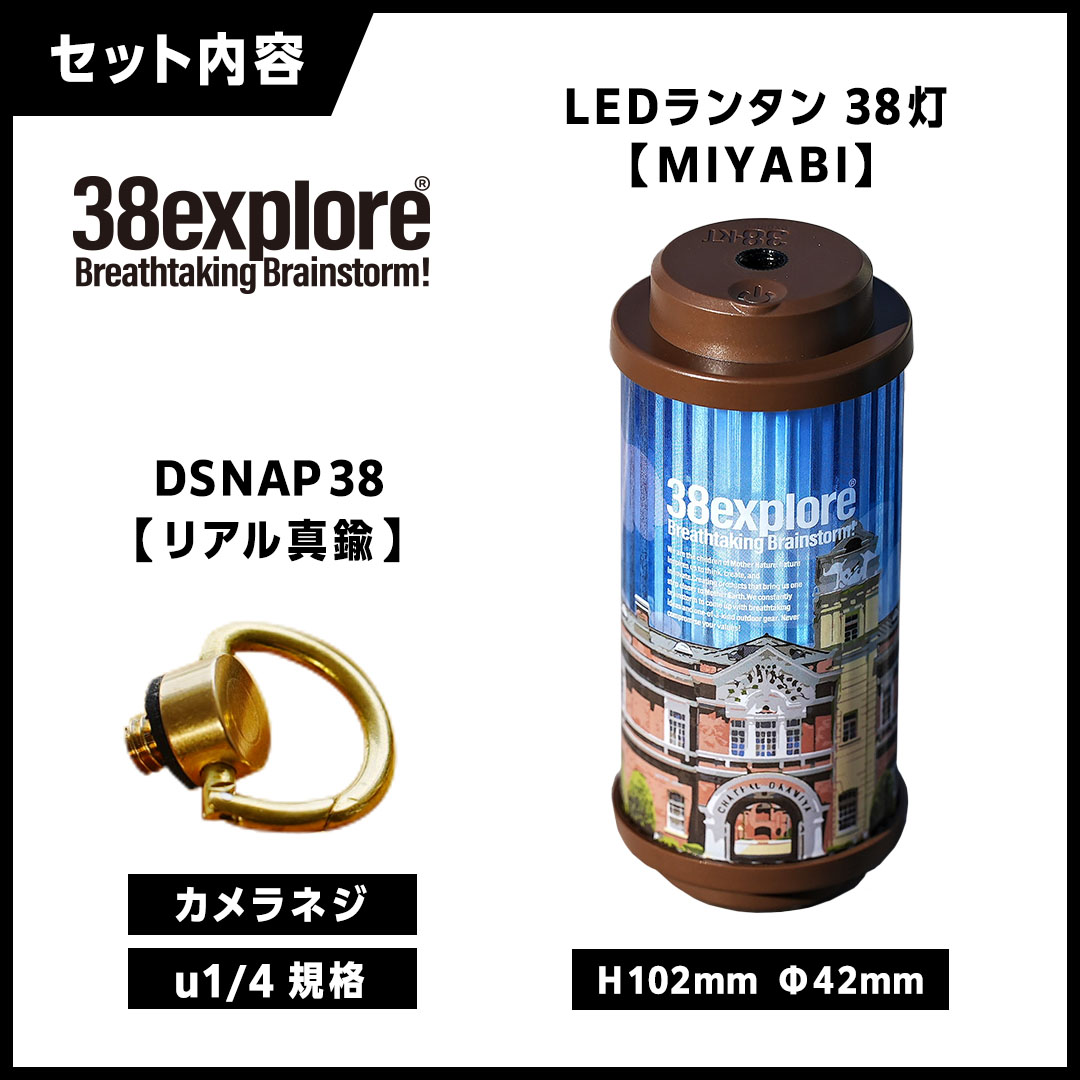 【 牛久市限定 】 LEDランタン 38灯 ( MIYABI ) 牛久シャトーver ＋ Dsnap38（ リアル真鍮 ） の2点セット 38研究所 クリップ 充電式ライト 輝度 200ルーメン 防水性能 生活防水対応 タッチセンサー起動 充電 タイプCポート採用 キャンプ 灯り 灯 おしゃれ コンパクト野外 照明 Ushiku Chateau