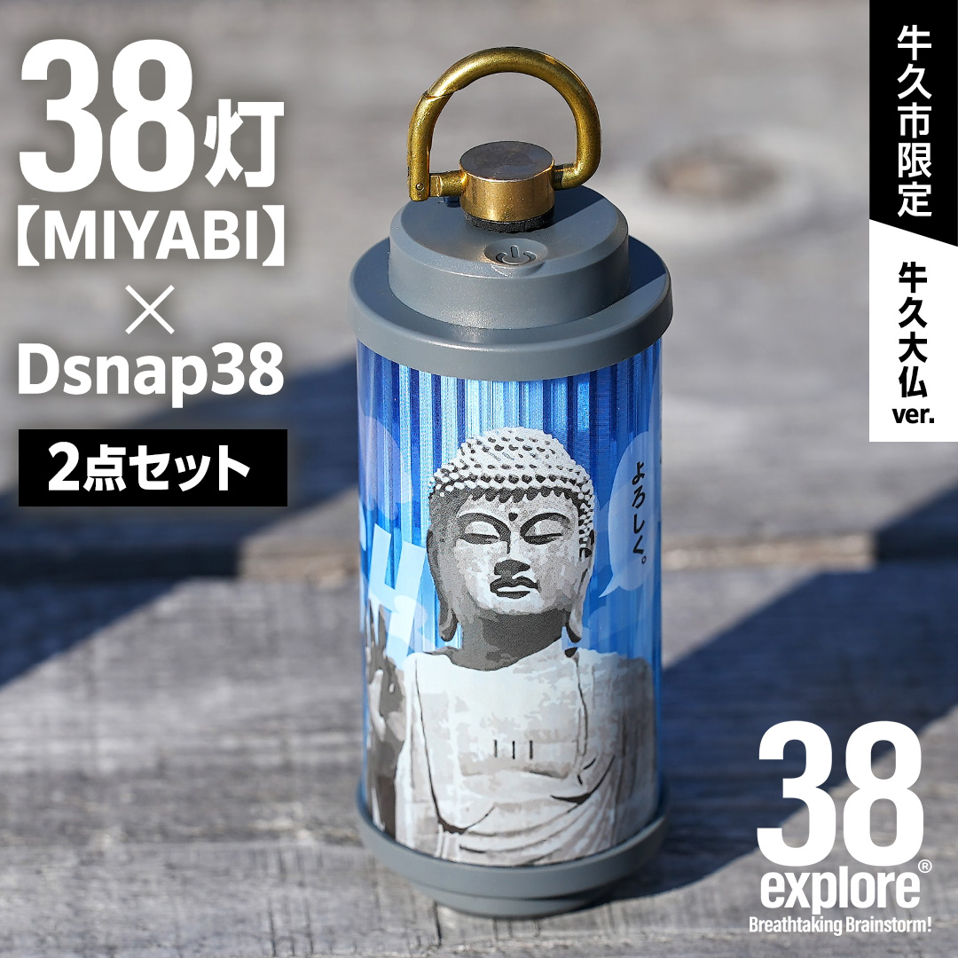 【 牛久市限定 】 LEDランタン 38灯 ( MIYABI ) 牛久大仏ver ＋ Dsnap38（ リアル真鍮 ） の2点セット 38研究所 クリップ 充電式ライト 輝度 200ルーメン 防水性能 生活防水対応 タッチセンサー起動 充電 タイプCポート採用 キャンプ 灯り 灯 おしゃれ コンパクト野外 照明 だいぶつ