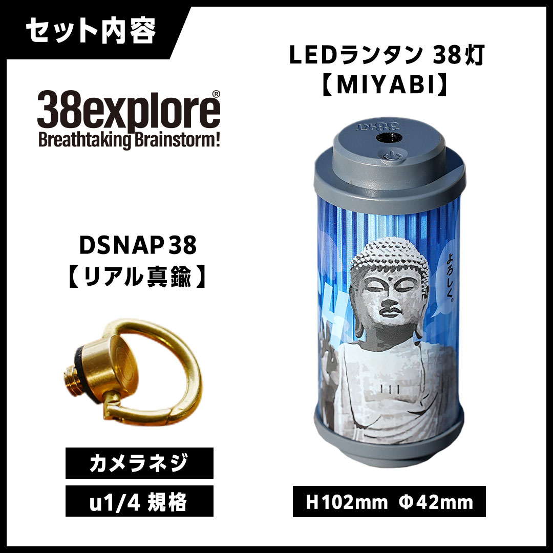 【 牛久市限定 】 LEDランタン 38灯 ( MIYABI ) 牛久大仏ver ＋ Dsnap38（ リアル真鍮 ） の2点セット 38研究所 クリップ 充電式ライト 輝度 200ルーメン 防水性能 生活防水対応 タッチセンサー起動 充電 タイプCポート採用 キャンプ 灯り 灯 おしゃれ コンパクト野外 照明 だいぶつ