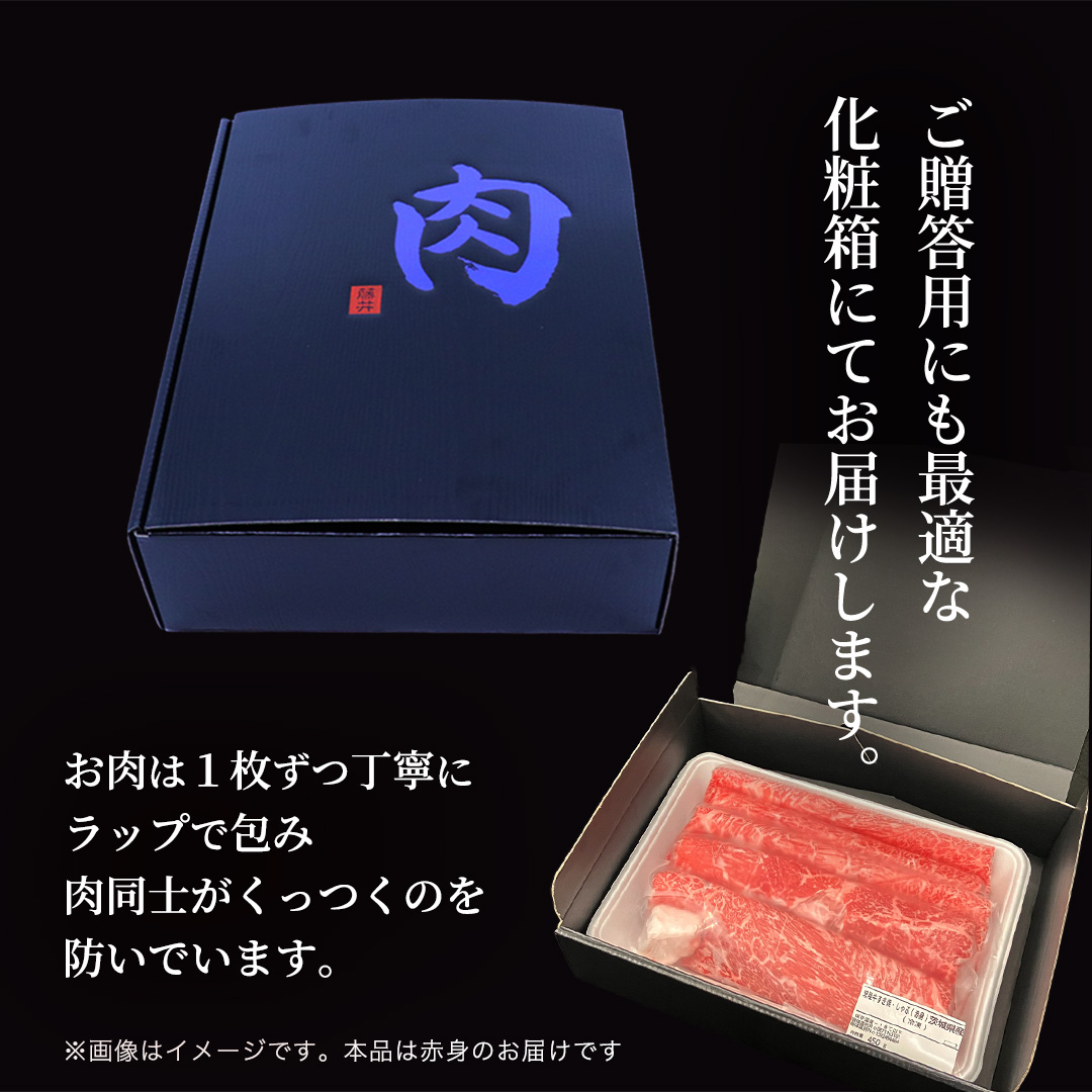 【 3ヶ月 定期便 】『 常陸牛 』 すき焼き しゃぶしゃぶ用 ( 赤身 ) 450g ( 茨城県共通返礼品 ) 牛肉 牛 肉 お肉 国産 赤身肉 すきやき すき焼き肉 しゃぶしゃぶ用 ブランド牛 A4 A5 黒毛和牛 和牛 国産黒毛和牛 国産牛 ギフト 贈答