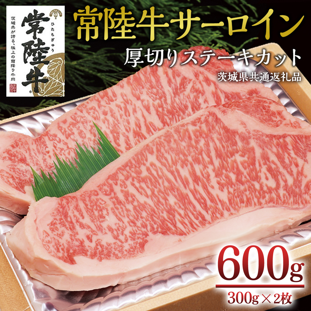 ＜常陸牛＞サーロイン 厚切ステーキカット 600ｇ（ 300g × 2枚 ） ( 茨城県共通返礼品 ) A4 A5ランク 霜降り サーロイン ステーキ BBQ 厚切 牛肉 冷凍