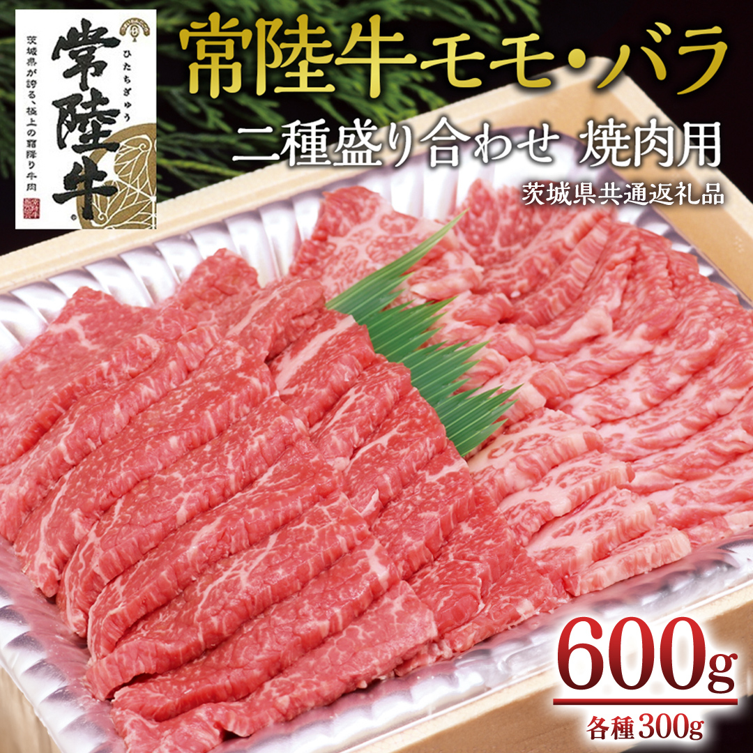 ＜常陸牛＞二種盛り合わせ 焼肉用  600ｇ （ モモ 300g + バラ 300g ） ( 茨城県共通返礼品 ) A4 A5ランク モモ バラ 焼肉 BBQ 牛肉 セット 食べ比べ 冷凍