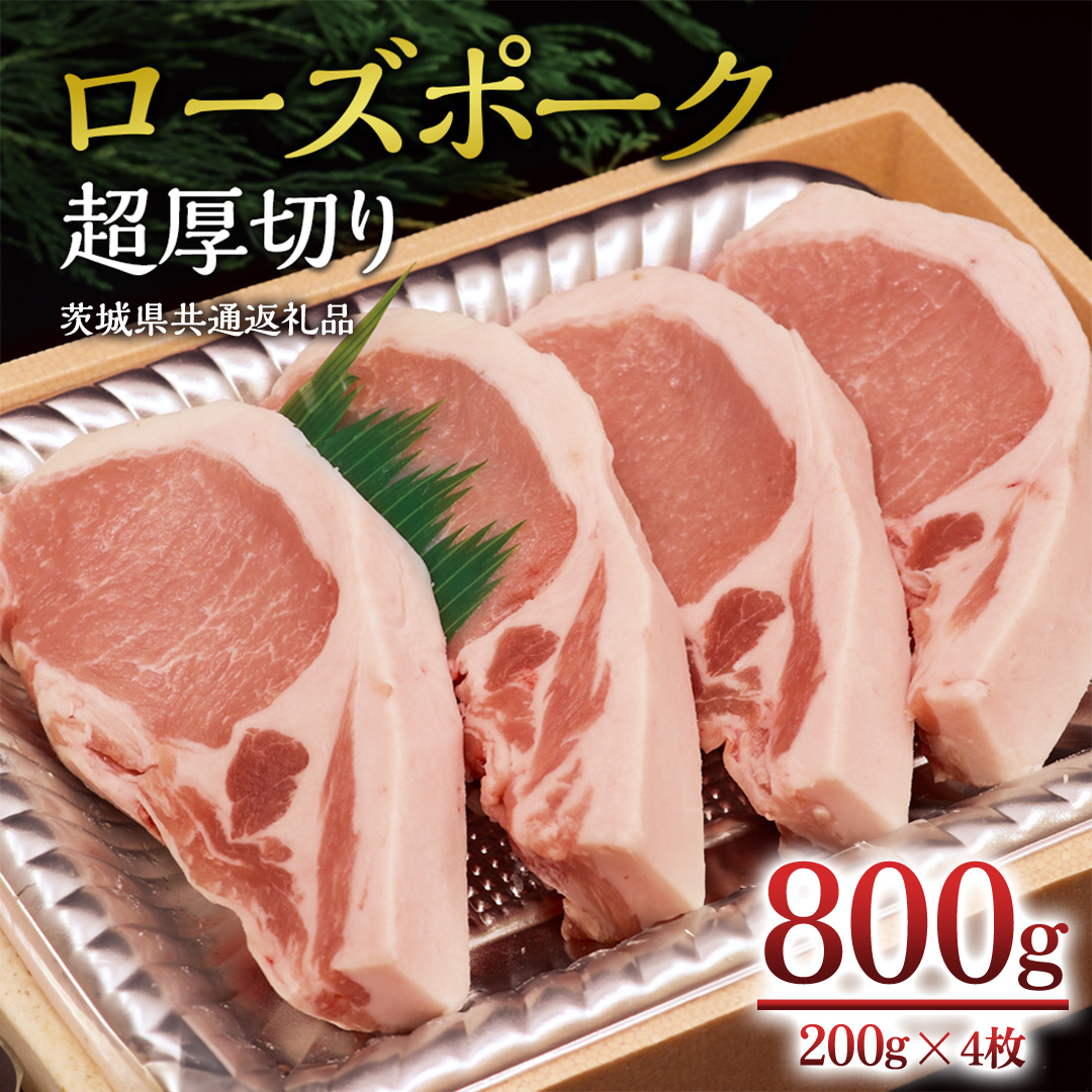 ＜ローズポーク＞ ロース超厚切り 800ｇ （ 200ｇ × 4枚 ） ( 茨城県共通返礼品 ) とんかつ トンテキ ブランド豚 厚切 豚ロース 豚肉 冷凍